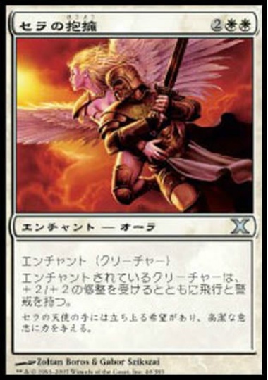 【JPN】《セラの抱擁/Serra's Embrace》[10E]