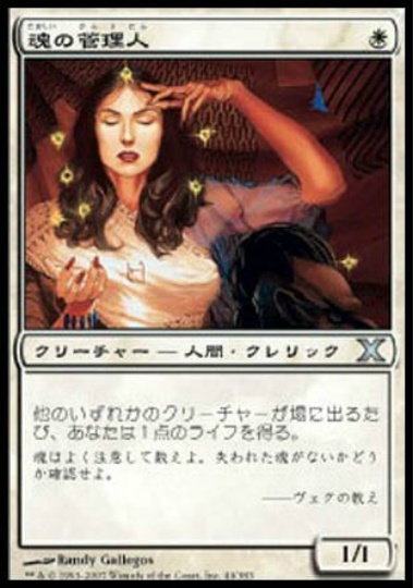 【JPN】《魂の管理人/Soul Warden》[10E]