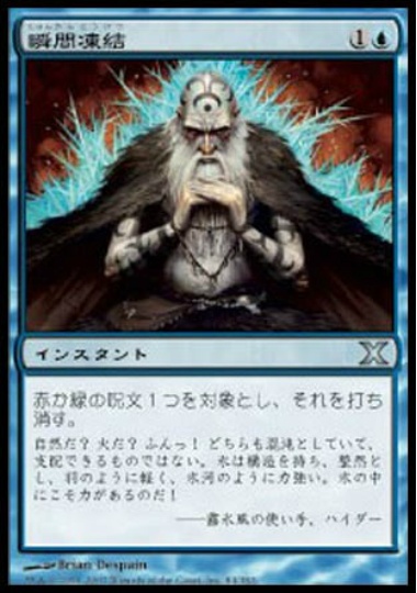【JPN】《瞬間凍結/Flashfreeze》[10E]