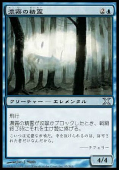 【JPN】《濃霧の精霊/Fog Elemental》[10E]