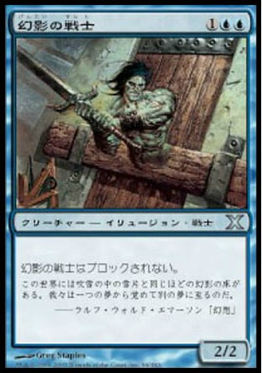 【JPN】《幻影の戦士/Phantom Warrior》[10E]