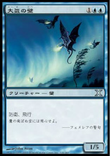 【JPN】《大気の壁/Wall of Air》[10E]