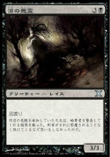【JPN】《沼の悪霊/Bog Wraith》[10E]
