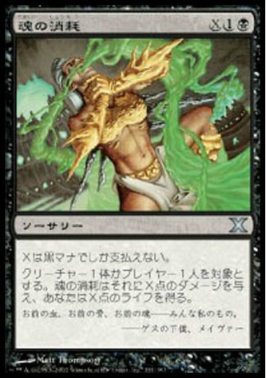 【JPN】《魂の消耗/Consume Spirit》[10E]