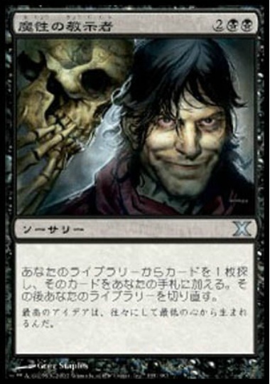 【JPN】《魔性の教示者/Diabolic Tutor》[10E]