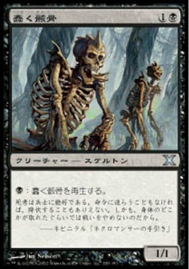 【JPN】《蠢く骸骨/Drudge Skeletons》[10E]