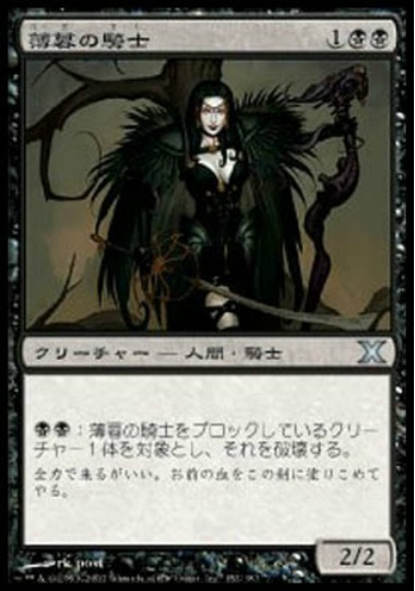 【JPN】《薄暮の騎士/Knight of Dusk》[10E]