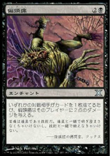 【JPN】《偏頭痛/Megrim》[10E]