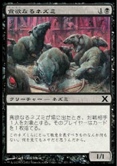 【JPN】《執拗なネズミ/Relentless Rats》[10E]