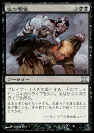【JPN】《魂の饗宴/Soul Feast》[10E]