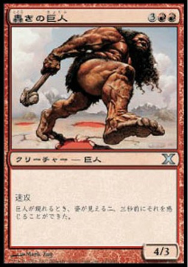 【JPN】《轟きの巨人/Thundering Giant》[10E]