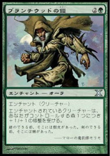 【JPN】《ブランチウッドの鎧/Blanchwood Armor》[10E]
