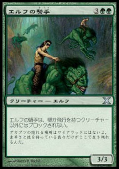 【JPN】《エルフの騎手/Elven Riders》[10E]