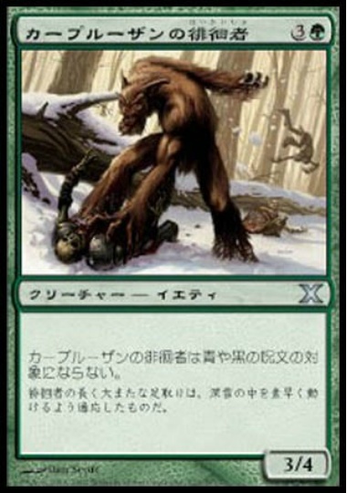 【JPN】《カープルーザンの徘徊者/Karplusan Strider》[10E]