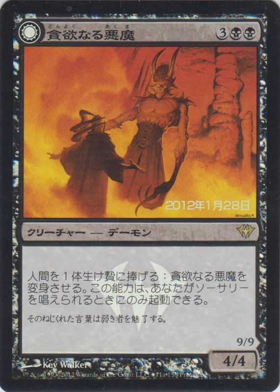 【JPN】【Foil】■プレリリース■《貪欲なる悪魔/Ravenous Demon》[DKA]