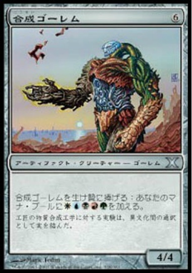 【JPN】《合成ゴーレム/Composite Golem》[10E]