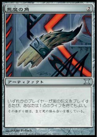 【JPN】《悪魔の角/Demon's Horn》[10E]