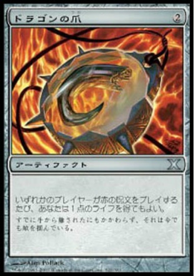 【JPN】《ドラゴンの爪/Dragon's Claw》[10E]
