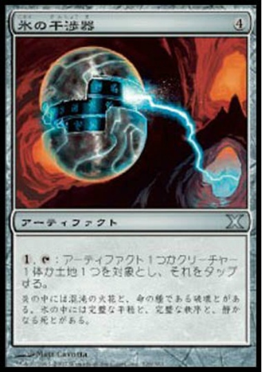 【JPN】《氷の干渉器/Icy Manipulator》[10E]