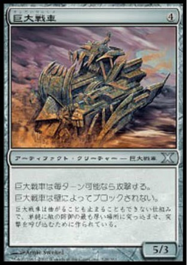 【JPN】《巨大戦車/Juggernaut》[10E]