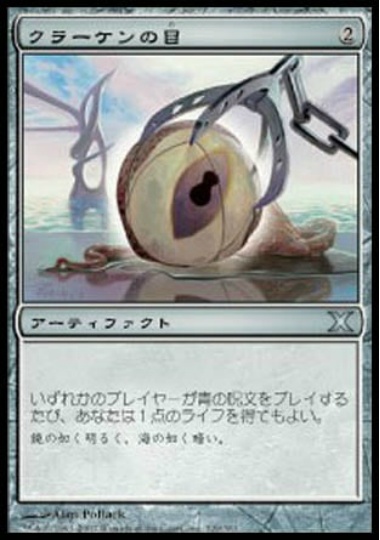 【JPN】《クラーケンの目/Kraken's Eye》[10E]