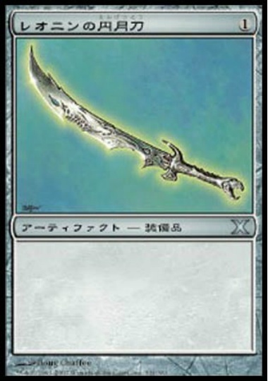 【JPN】《レオニンの円月刀/Leonin Scimitar》[10E]