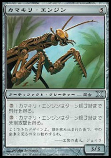 【JPN】《カマキリ・エンジン/Mantis Engine》[10E]