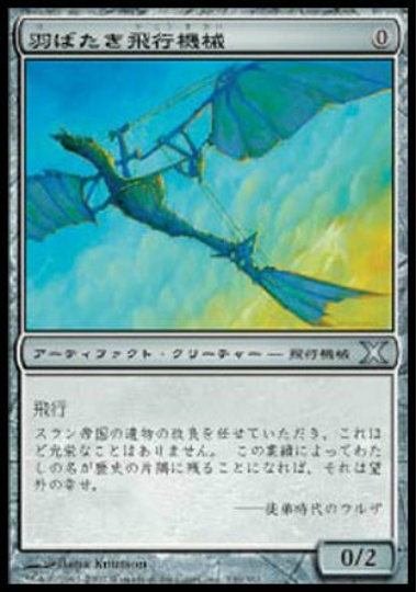 【JPN】《羽ばたき飛行機械/Ornithopter》[10E]