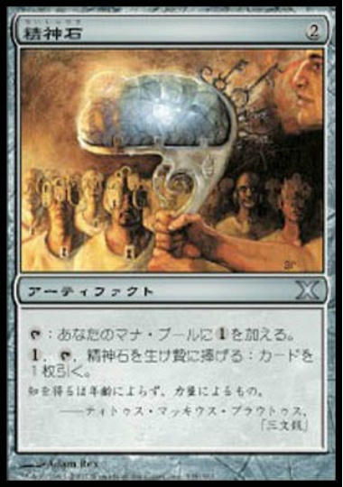 【JPN】《精神石/Mind Stone》[10E]