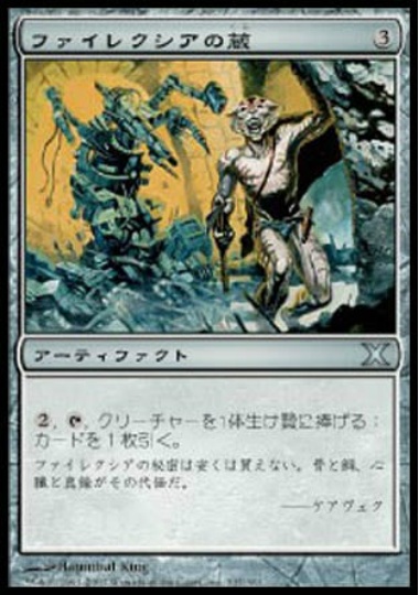 【JPN】《ファイレクシアの蔵/Phyrexian Vault》[10E]