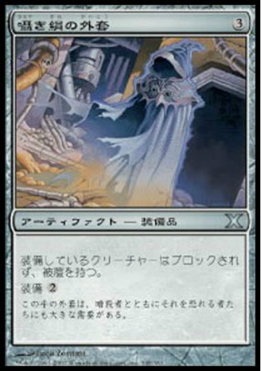 【JPN】《囁き絹の外套/Whispersilk Cloak》[10E]