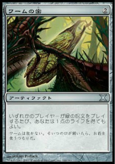 【JPN】《ワームの歯/Wurm's Tooth》[10E]