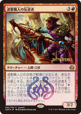 【JPN】【Foil】《速製職人の反逆者/Quicksmith Rebel》[発売記念]