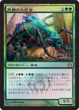 【JPN】【Foil】《死橋の大巨虫/Deadbridge Goliath》[発売記念]