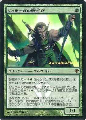 【JPN】【Foil】《ジョラーガの戦呼び/Joraga Warcaller》[発売記念]