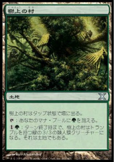 【JPN】《樹上の村/Treetop Village》[10E]