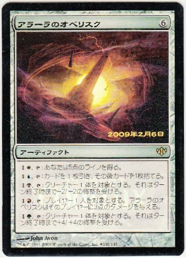 【JPN】【Foil】《アラーラのオベリスク/Obelisk of Alara》[発売記念]