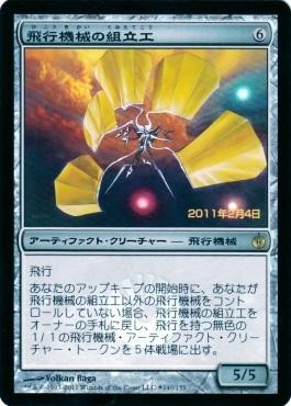 【JPN】【Foil】《飛行機械の組立工/Thopter Assembly》[発売記念]