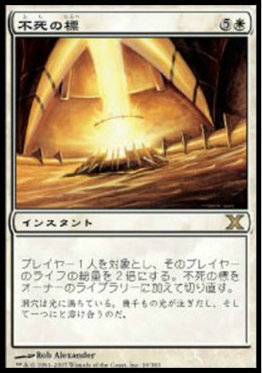 【JPN】《不死の標/Beacon of Immortality》[10E]