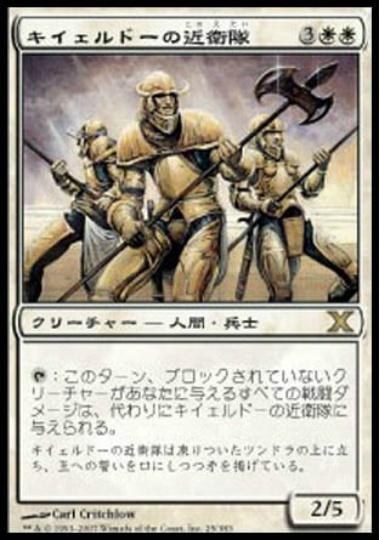 【JPN】《キイェルドーの近衛隊/Kjeldoran Royal Guard》[10E]