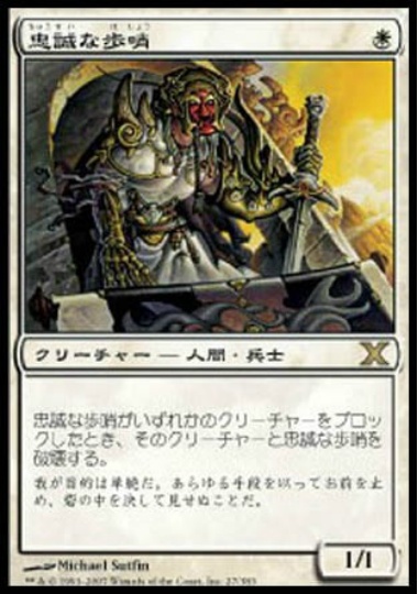 【JPN】《忠誠な歩哨/Loyal Sentry》[10E]