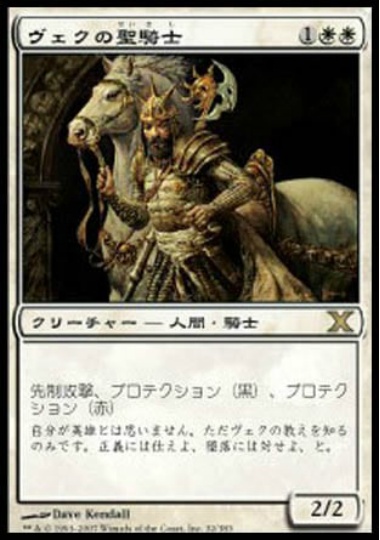 【JPN】《ヴェクの聖騎士/Paladin en-Vec》[10E]