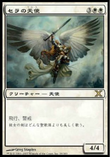 【JPN】《セラの天使/Serra Angel》[10E]