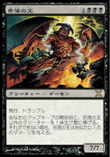 【JPN】《奈落の王/Lord of the Pit》[10E]