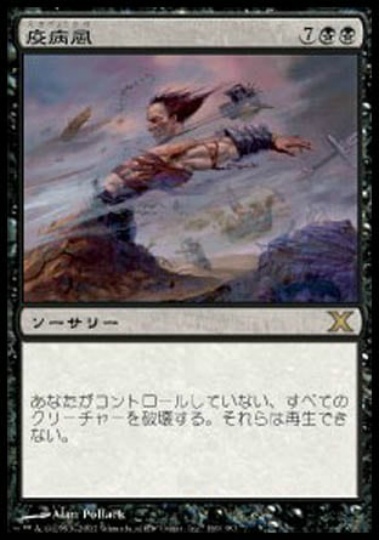 【JPN】《疫病風/Plague Wind》[10E]