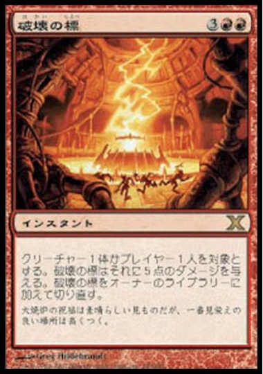 【JPN】《破壊の標/Beacon of Destruction》[10E]