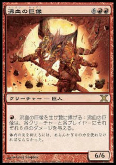 【JPN】《沸血の巨像/Bloodfire Colossus》[10E]