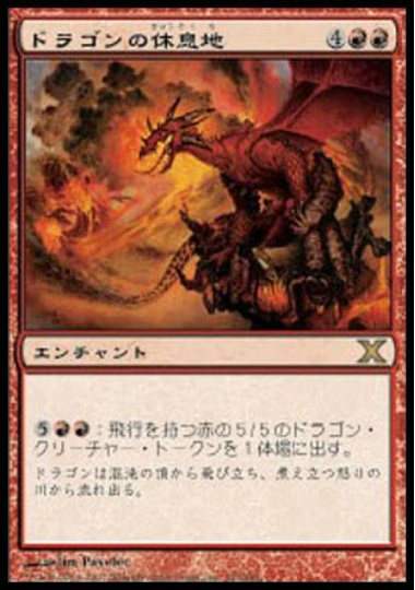 【JPN】《ドラゴンの休息地/Dragon Roost》[10E]