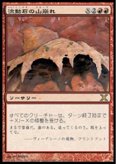 【JPN】【Foil】《流動石の山崩れ/Flowstone Slide》[10E]