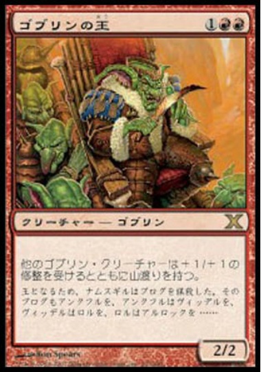 【JPN】【Foil】《ゴブリンの王/Goblin King》[10E]